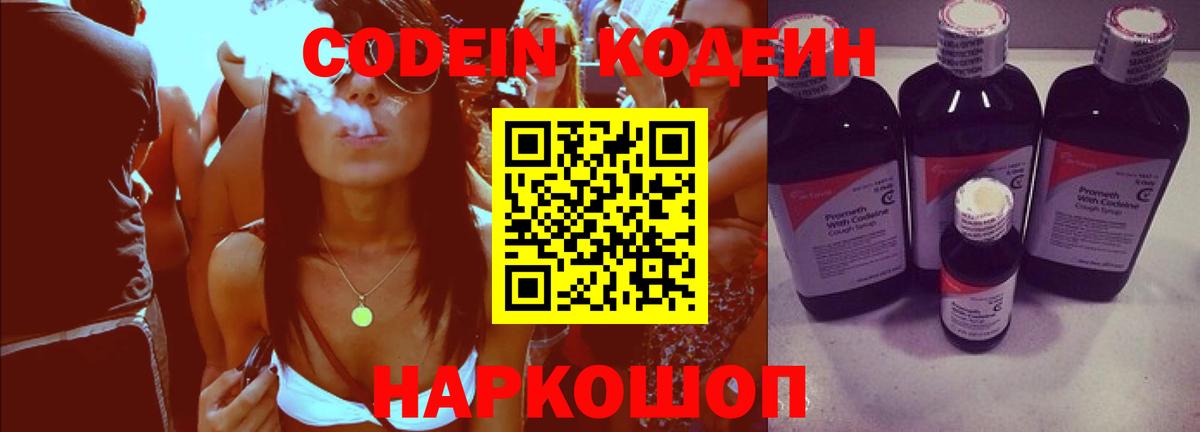Кодеин напиток Lean (лин)  Вход с VPN  Реутов 